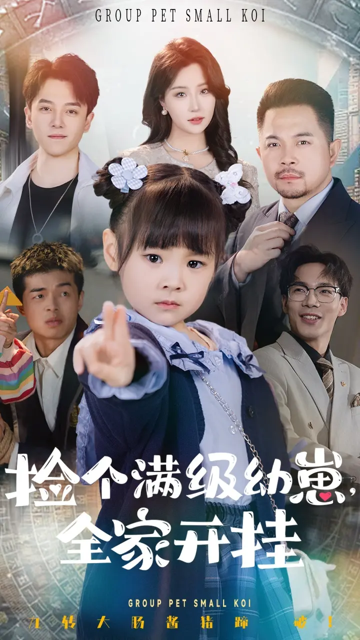 《捡个满级幼崽全家开挂》：爆笑亲子喜剧，看萌娃如何带飞废柴一家！