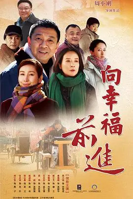 《向幸福前进》：笑着流泪，这部治愈系电影告诉你，幸福就在拐角处！