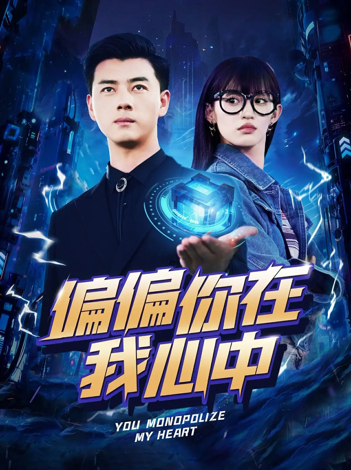 《偏偏你在我心中》：爱而不得？当青梅竹马遇上命运捉弄，看痴情男女如何抉择！