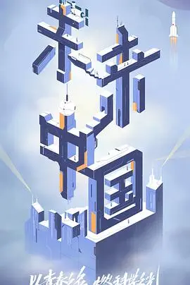 《未来中国》：一场关于科技、人文与梦想的未来之旅，看完热血沸腾！