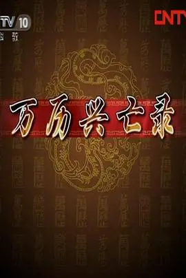 《百家讲坛：万历兴亡录》深度解析：帝国的黄昏与人性的挣扎，历史的镜鉴！