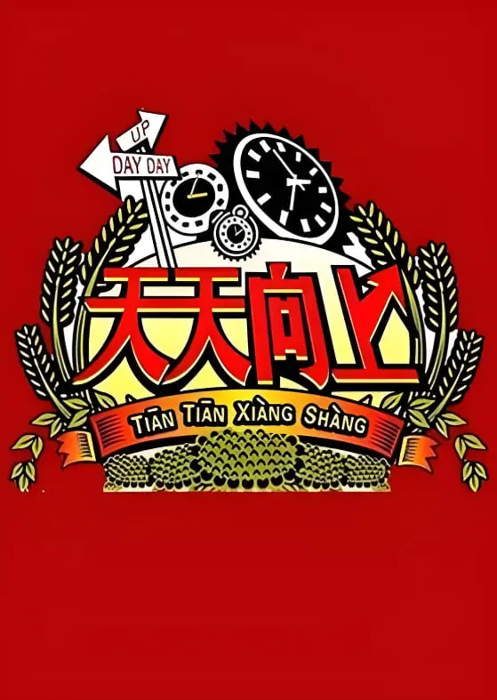 重温青春回忆！《天天向上2008》：那些年我们追过的青涩偶像和爆笑瞬间！