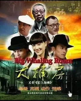 《大捕房》：风云诡谲的旧上海，正义与邪恶的终极较量