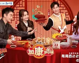 《加康加年味》：一场笑泪齐飞的寻根之旅，找回记忆中的年味！