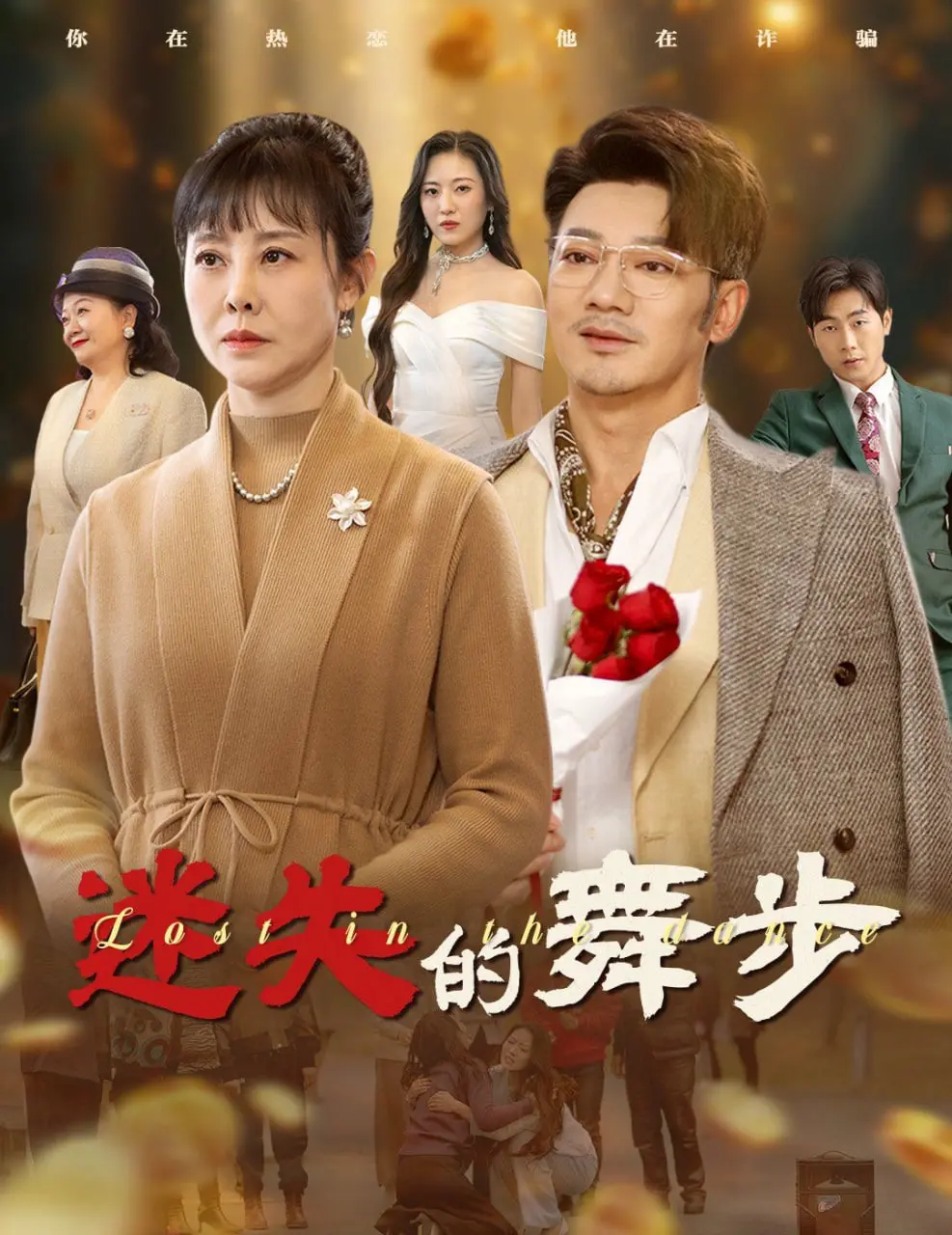 《迷失的舞步&amp;夕阳无限好》：找寻逝去的青春，在夕阳下重燃生命的火花