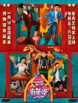 《奇葩说 第四季》：辩论不止，爆梗不停！深度剖析奇葩观点，笑泪齐飞的语言盛宴！