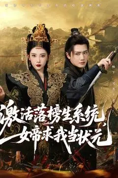 逆袭！《激活落榜生系统，女帝求我当状元》：从垫底到人生巅峰的爆笑科举路