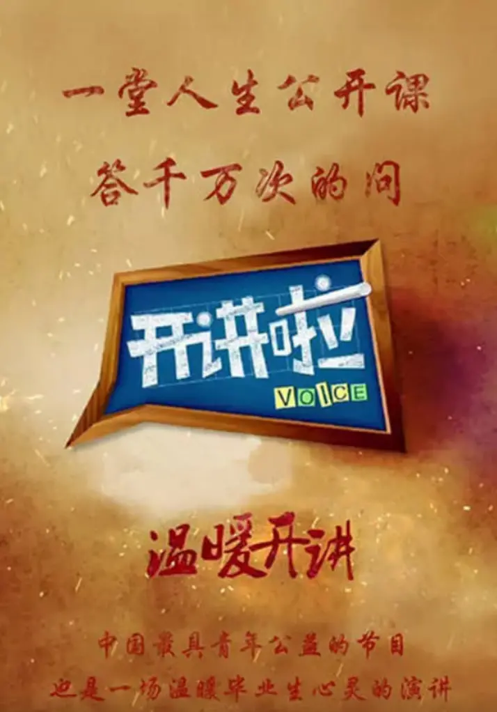 《开讲啦》深度影评：不止是演讲，更是思想的碰撞与人生的启迪！