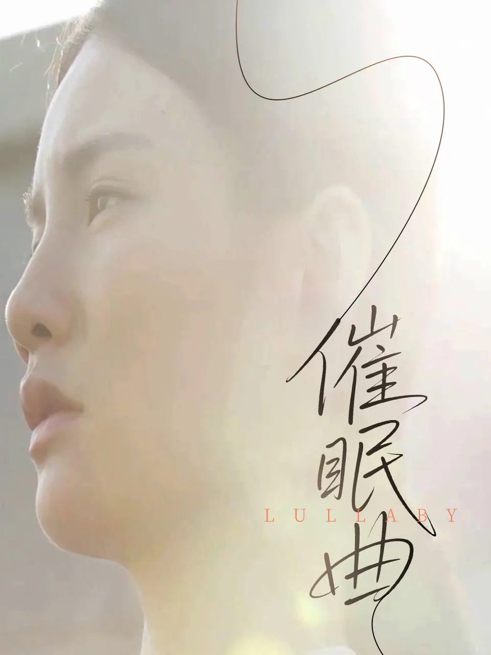 《催眠曲》：颅内漫游的悬疑惊悚，带你坠入意识深渊，寻找真相迷宫！