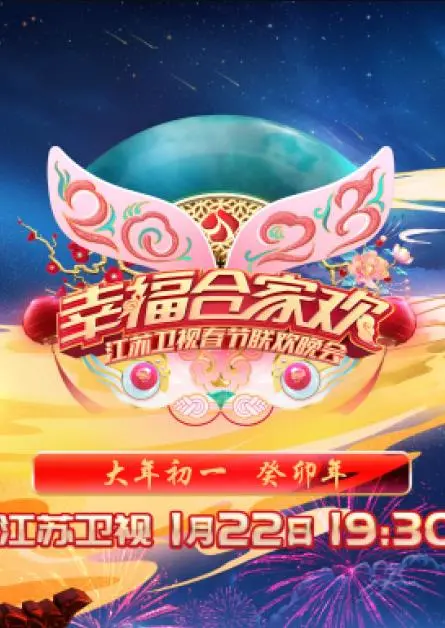 《2023江苏卫视春晚》：回忆杀与新潮流碰撞，这才是过年的正确打开方式！