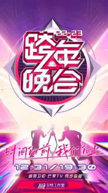 湖南卫视跨年晚会2022-2023：群星闪耀！年度回忆杀与未来新声的激情碰撞！