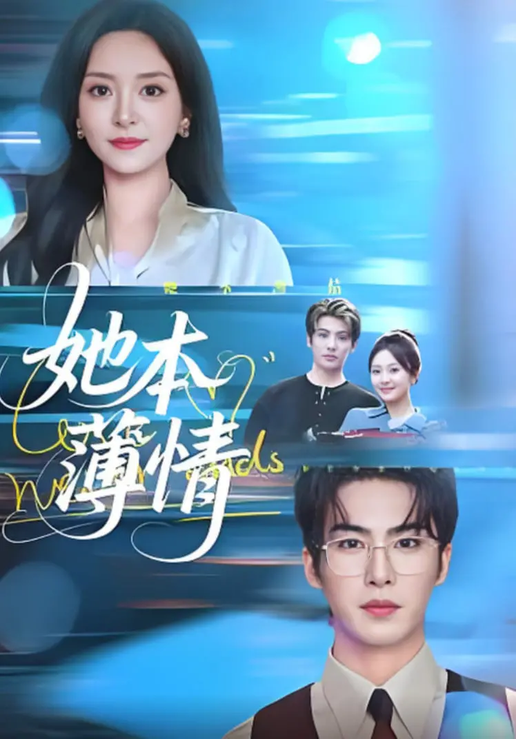 《她本薄情》：深情背后的破碎真相，一场关于爱与背叛的致命游戏？