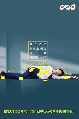 《关于现在这里发生的危机和我的好感度》：神经喜剧下的社会切片，爆笑解构当代困境！