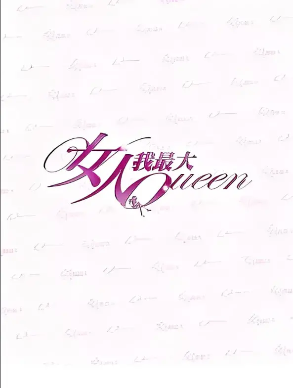 《女人我最大》时尚秘籍：教你如何穿搭、美妆，打造自信魅力！