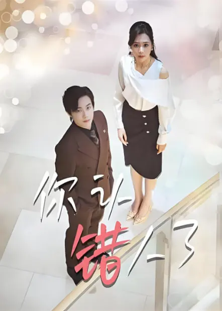 《你认错人了》：爆笑乌龙下的真情流露，一部让你捧腹大笑的喜剧佳作