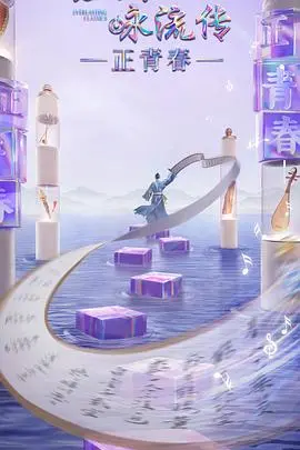 《经典咏流传正青春季》：唤醒青春诗意，感受传统文化新活力！