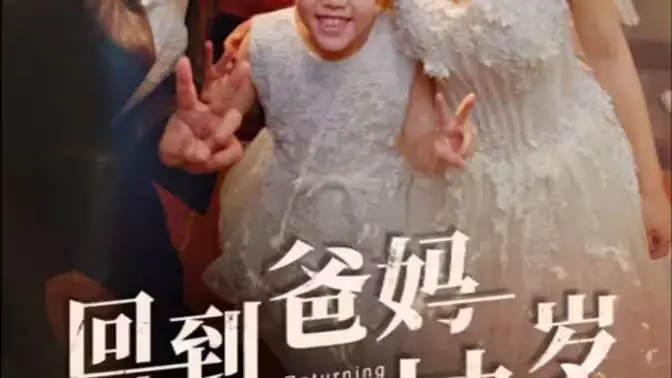 《回到爸妈十九岁》：爆笑穿越，重温青春！拯救爱情？还是守护亲情？