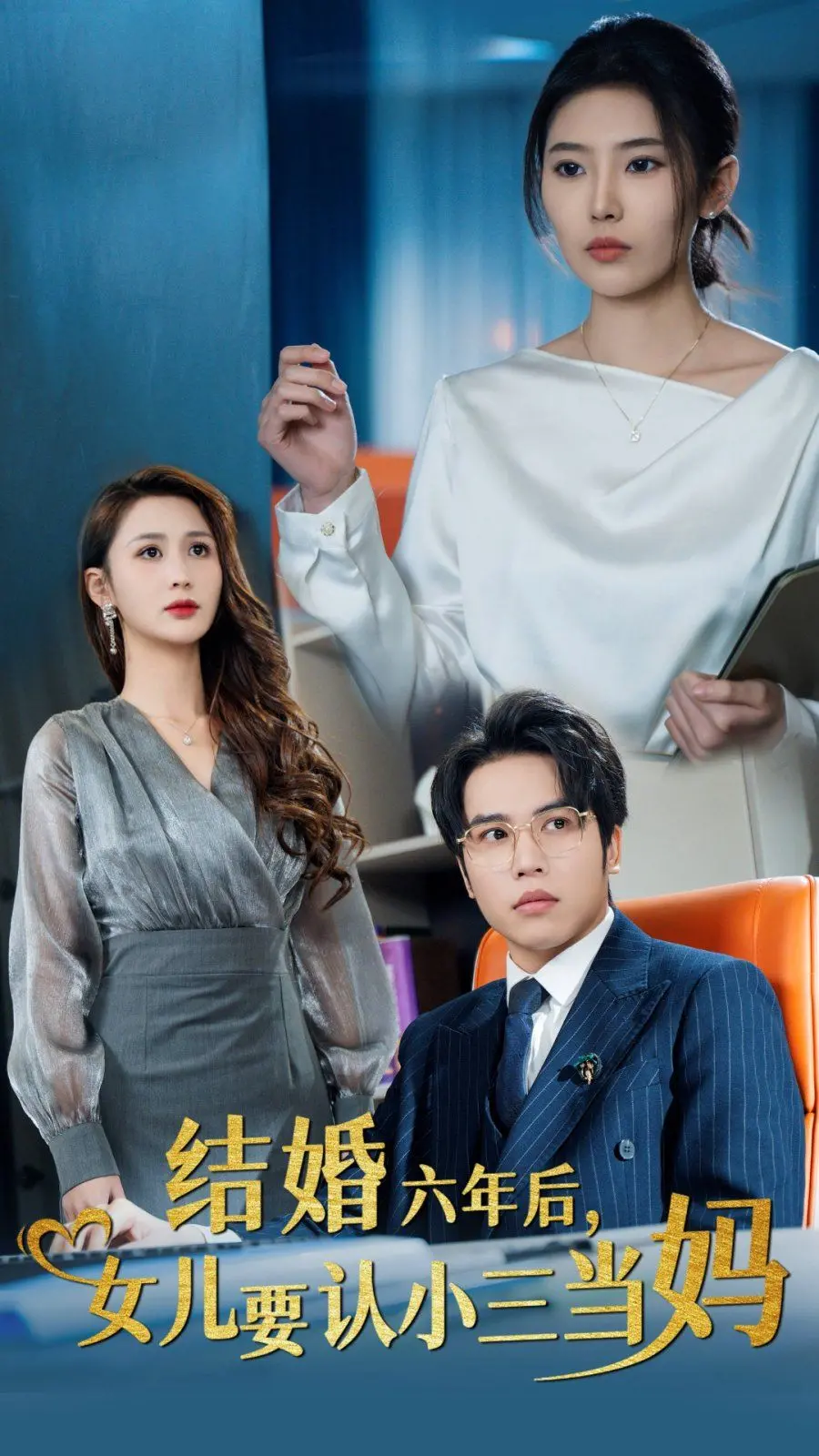 狗血伦理剧？《结婚六年》：当婚姻遭遇小三，女儿竟要认贼作母！