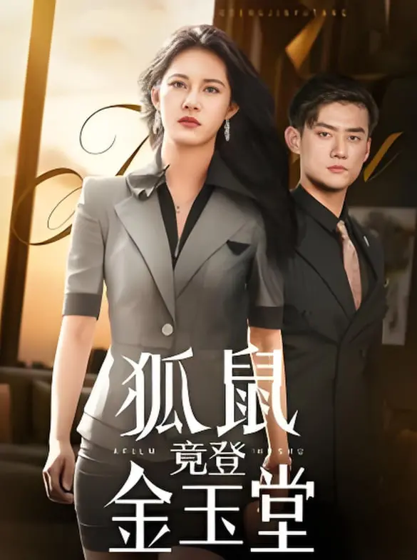 爆笑喜剧《狐鼠竟登金玉堂》：小动物也能C位出道？笑到头掉的法庭闹剧！