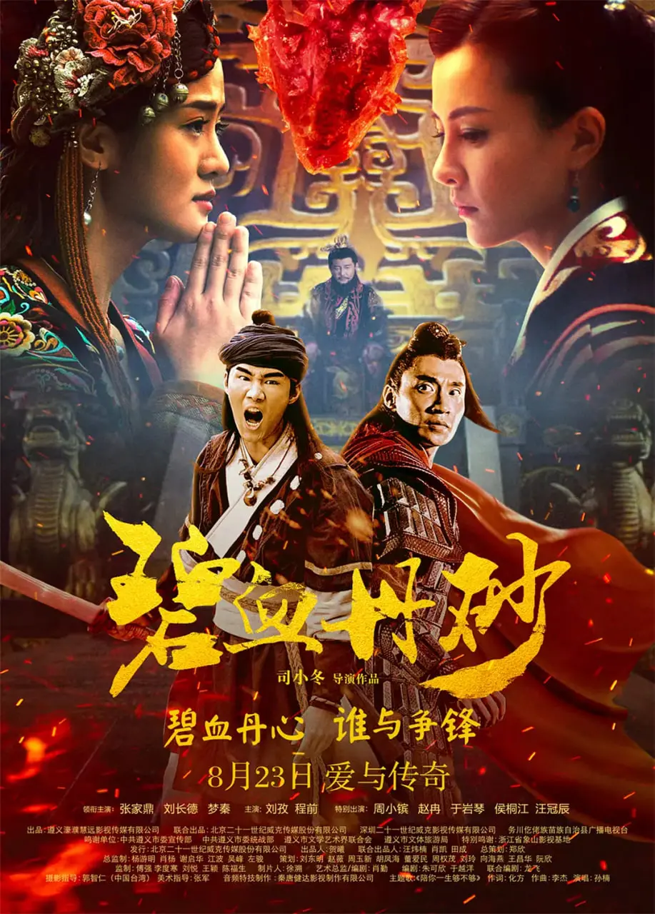 《碧血丹砂》：一段尘封的历史传奇，探寻丹砂背后的秘密与人性的光辉！