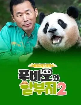 《福宝和爷爷2》：笑泪齐飞的温情回归，治愈你所有不开心！