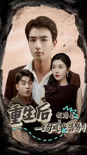 《重生后我送妻子一场风光告别》：爱与遗憾交织，一场跨越时空的告别，催人泪下！