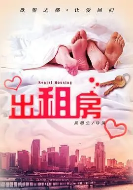 欲望的漩涡：电影《欲望出租房》揭开人性黑暗与救赎之旅