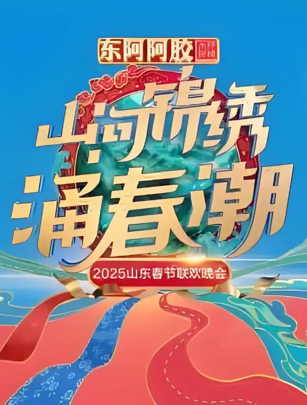 《2025山东春晚》：笑点与泪点齐飞，家乡年味儿浓到化不开！