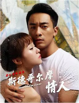 《斯德哥尔摩情人》：扭曲的爱恋与人性的沦陷，一场关于心理操控的深度剖析