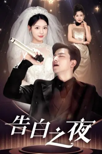 《告白之夜》：黑暗中的真心话大冒险！当秘密被揭开，爱与恨将何去何从？