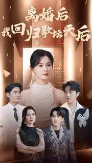 《离婚后我回归歌坛天后》：涅槃重生！离婚少妇重拾麦克风，闪耀歌坛