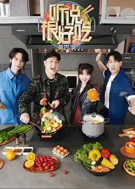 品味全球美食的奇妙之旅：听说很好吃第四季带你探索文化与美味的完美碰撞