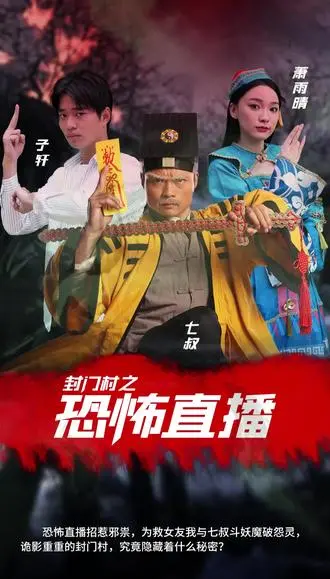 《封门》：探秘中国式恐怖，民间禁忌背后的伦理拷问，胆小慎入！