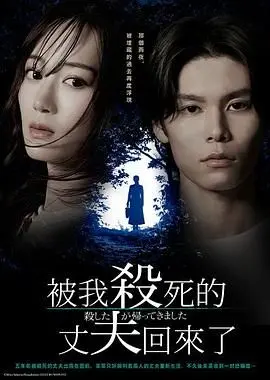 《被杀了的丈夫回来了》：惊悚反转！丈夫死而复生，妻子面临终极考验！