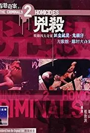 《香港奇案之二：凶杀》深度解析：真实案件改编，血腥背后的社会悲歌与人性扭曲！