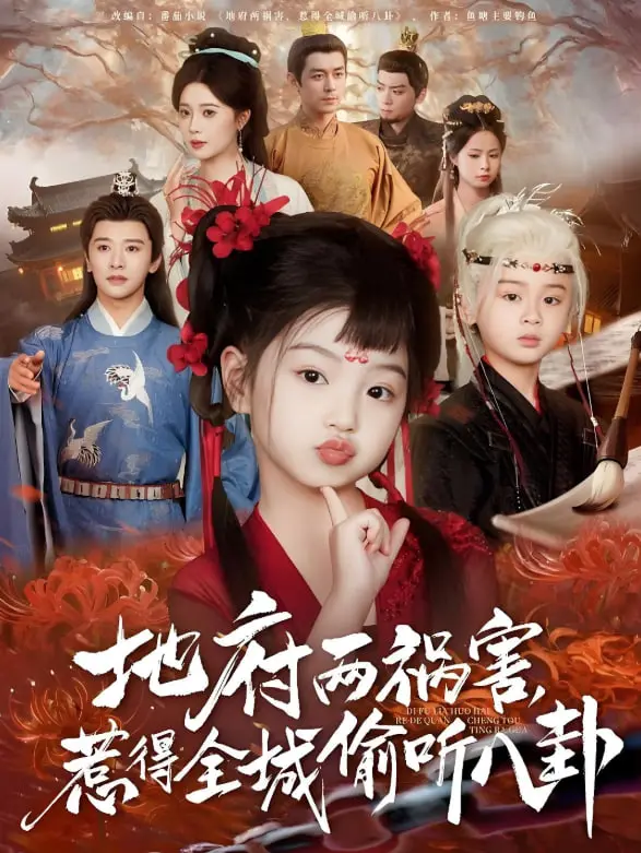 爆笑来袭！《地府两祸害》：揭秘阴间八卦，笑到头掉，全城“声”临其境！