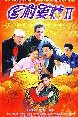 《乡村爱情2》：象牙山的故事继续，爱情、亲情与乡情，笑中带泪的东北味儿！