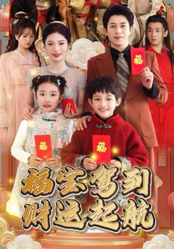 《福宝驾到财运启航》：笑泪齐飞，看萌娃如何逆袭人生，开启爆笑好运年！