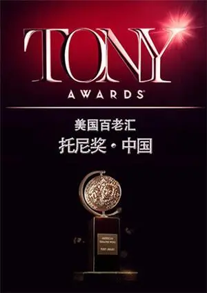 星光璀璨之夜：2015托尼奖全程回顾，戏剧盛宴的背后故事与感动瞬间！