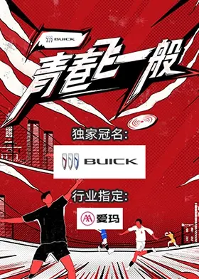 《青春飞一般》影评：热血赛车与懵懂爱情，速度与激情背后的青春躁动！