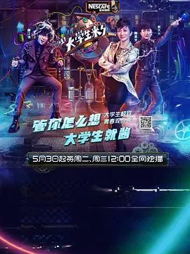 《大学生来了 第一季》：校园青春爆笑集结，笑出腹肌的爆梗集合！