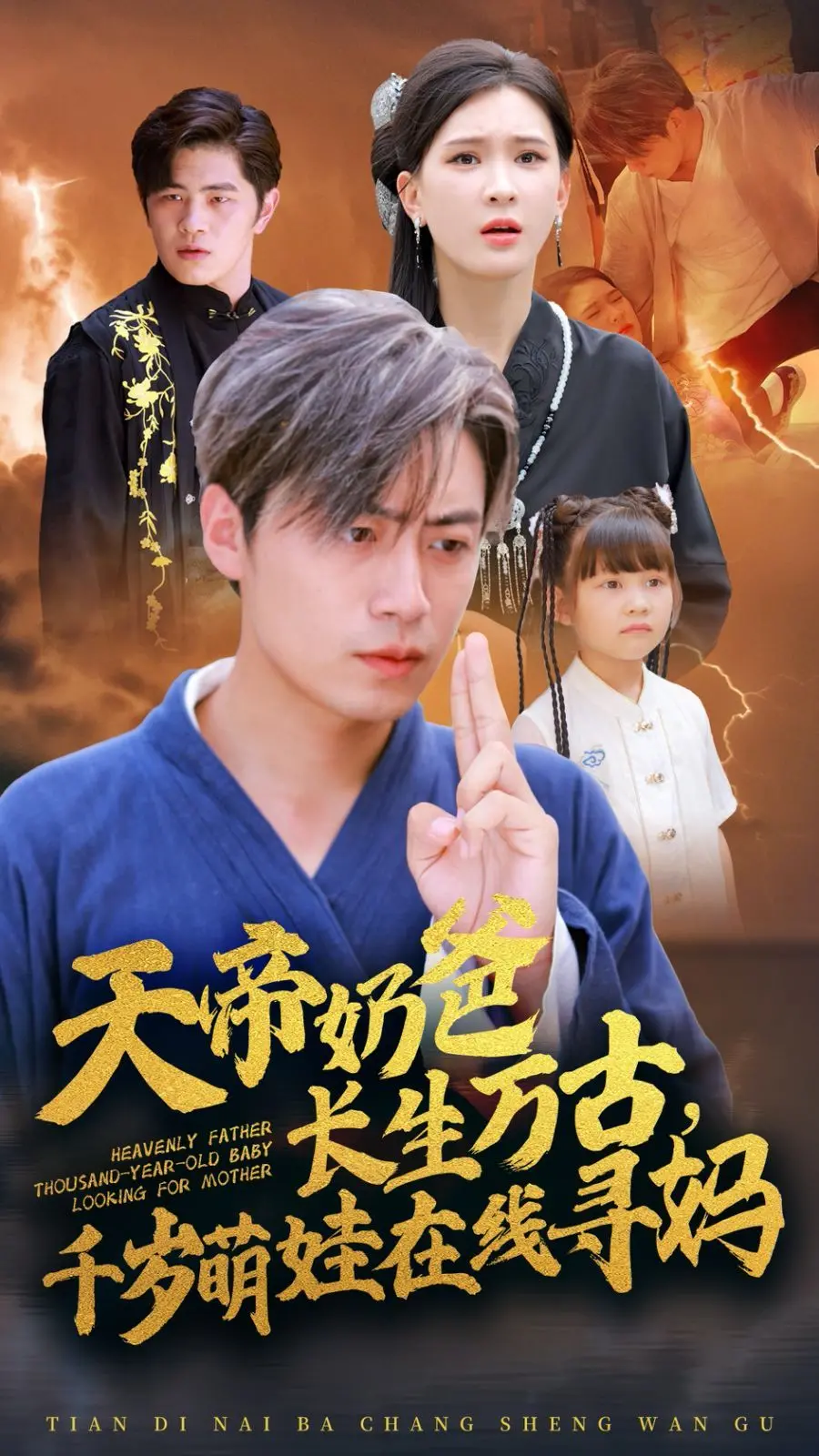 《天帝奶爸长生万古》：萌娃寻妈记，跨越时空的温情与奇幻冒险