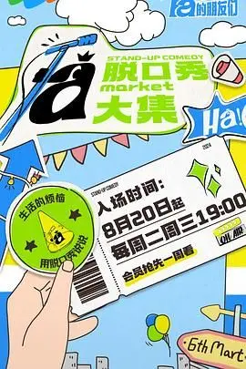 《脱口秀和Ta的朋友们》：笑声背后的人生百态，友情、梦想与自我治愈的暖心旅程