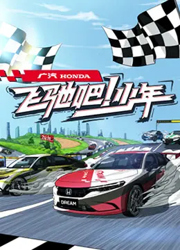 《飞驰吧少年》：热血追梦，友情万岁，笑泪交织的青春成长赞歌！