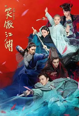 《新笑傲江湖》：江湖恩怨情仇的现代演绎，侠义与爱恋的纠葛缠绵