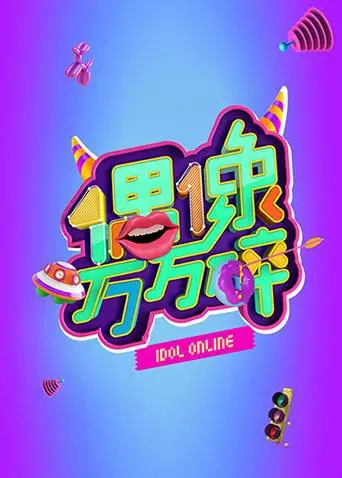 《偶像万万碎》：当光鲜破碎，才见人性真实，探讨娱乐圈潜规则与成名代价