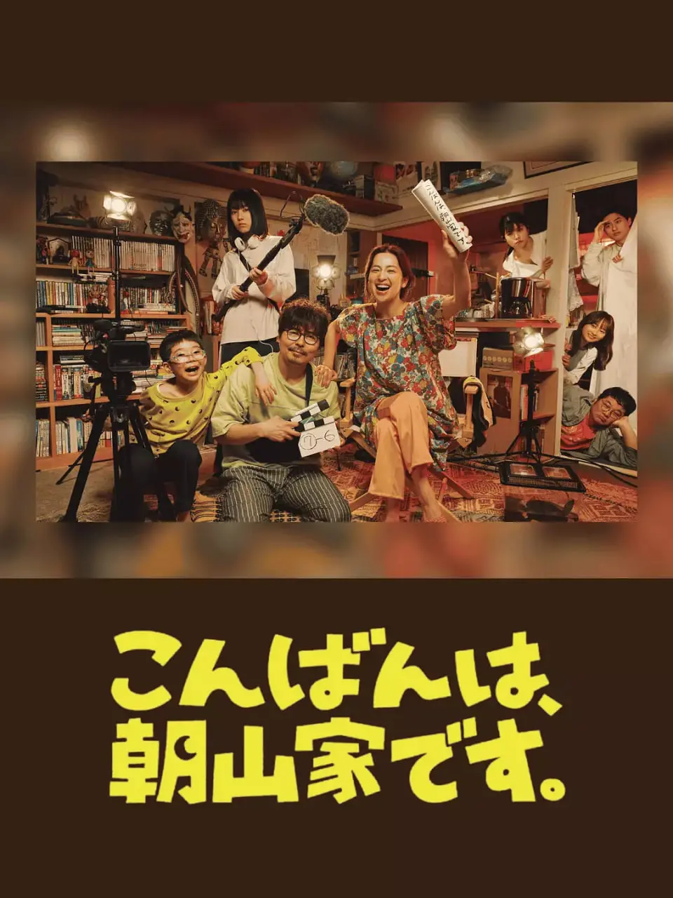 《晚上好，我们是朝山家》：硝烟中的温情，战火里的人性考量，致敬平凡英雄