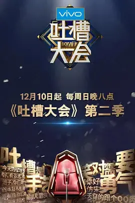 《吐槽大会 第二季》：爆笑升级！明星们放飞自我，段子手火力全开的爆笑盛宴
