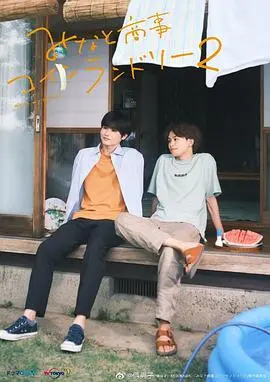 《恋恋洗衣店2》：爱情在琐碎生活中发酵，平凡日子里的心动与治愈