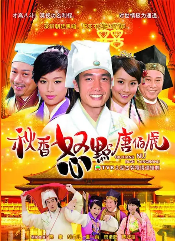 《秋香怒点唐伯虎》：穿越古今的爆笑爱情喜剧，当才女遇上风流才子！